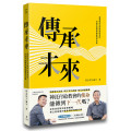 傳承未來：面對世代交棒與信仰流失，打造不斷層的教會傳承計畫
