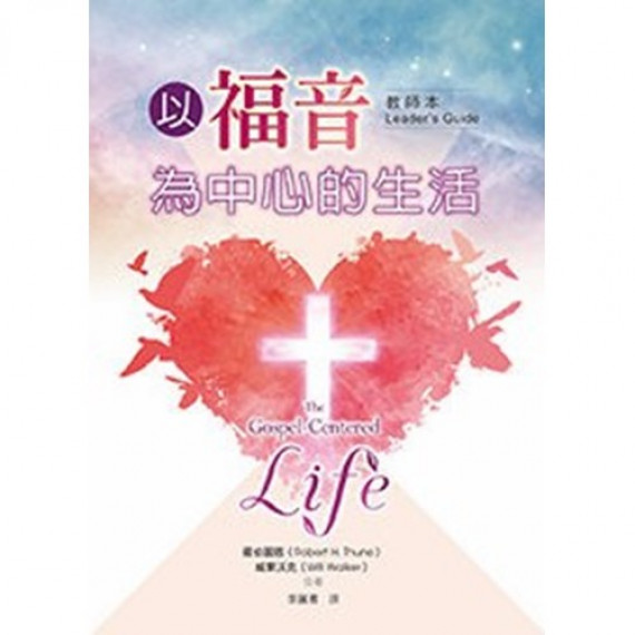 以福音為中心的生活(附教師指引) 以福音為中心的生活(附教師指引)