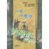 一步一步學約伯記:作完全人(上) 一步一步學約伯記:作完全人(上)