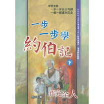 一步一步學約伯記:作完全人(下) 一步一步學約伯記:作完全人(下)