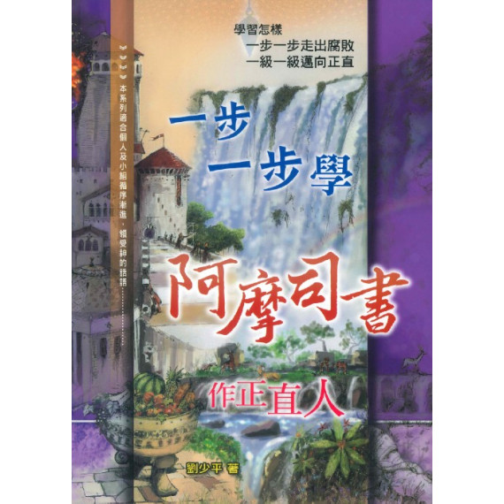 一步一步學阿摩司書 一步一步學阿摩司書