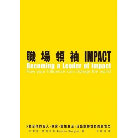 職場領袖IMPACT:整合你的個人、專業、靈性生活,活出翻轉世界的影響力 職場領袖IMPACT:整合你的個人、專業、靈性生活,活出翻轉世界的影響力