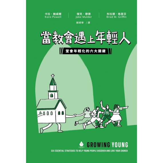 當教會遇上年輕人:堂會年輕化的六大關鍵 當教會遇上年輕人:堂會年輕化的六大關鍵