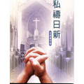 私禱日新-台語漢字版