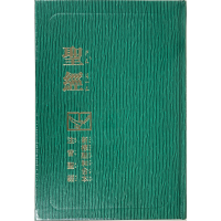 聖經-新標和合注音中型硬面神版(綠封面)(注音聖經)