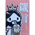 箴言（現代中英對照）並排紙面