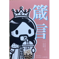 箴言(現代中英對照)並排紙面 箴言(現代中英對照)並排紙面