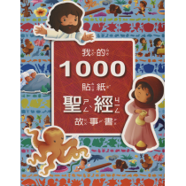 我的1000貼紙聖經故事書