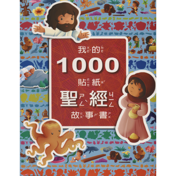 我的1000貼紙聖經故事書