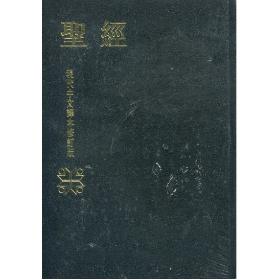 現代中文譯本聖經/中型/硬皮( 藍皮藍邊黑皮紅邊)