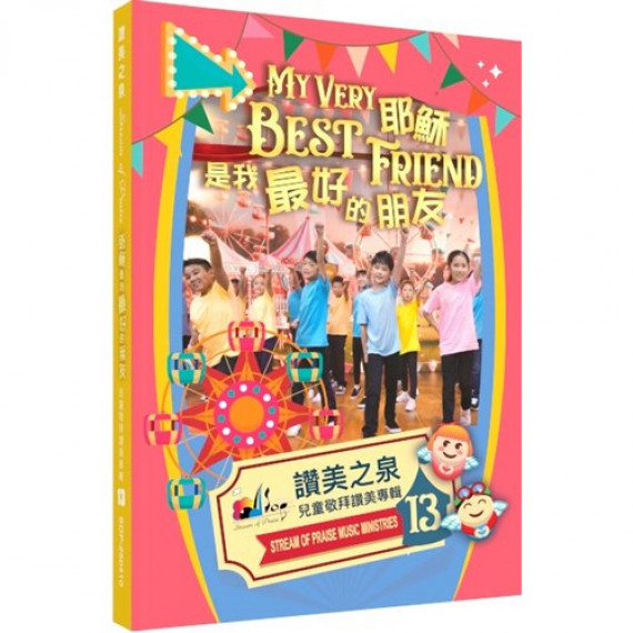 耶穌是我最好的朋友(CD)-讚美之泉兒童敬拜讚美專輯13