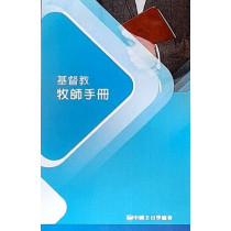  基督教牧師手冊