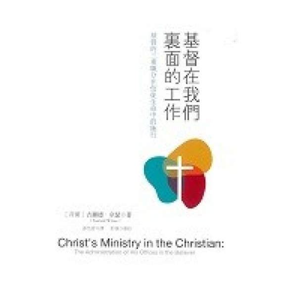 **福利品**基督在我們裏面的工作