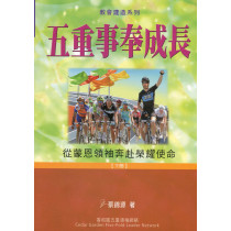 五重事奉成長(下)-教會建造系列 五重事奉成長(下)-教會建造系列