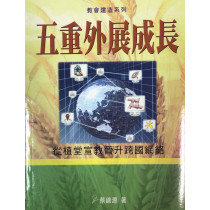五重外展成長 五重外展成長