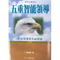 五重智能領導(上冊) 五重智能領導(上冊)