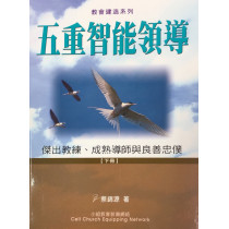 五重智能領導(下冊) 五重智能領導(下冊)
