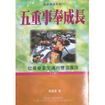 五重事奉成長(上) 五重事奉成長(上)