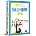 **福利品**兒少標竿(軟皮精裝靈修版)