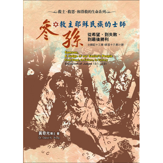 救主耶穌民族的士師參孫—從希望、到失敗、到最後勝利