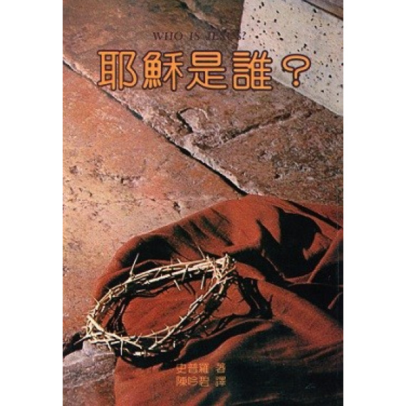 耶穌是誰