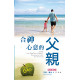 福利品-合神心意的父親