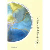 從割裂到圓融的生命境界(中英雙語) AA1557