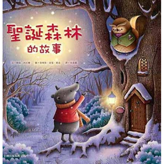 聖誕森林的故事(繪本)TALES FORM CHRITMAS WOOD 聖誕森林的故事(繪本)TALES FORM CHRITMAS WOOD