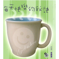 每天快樂的秘訣(八版)