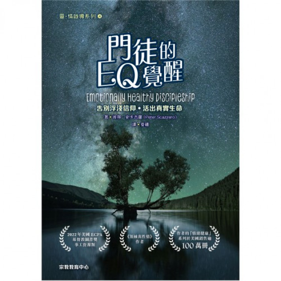 門徒的EQ覺醒:告別浮淺信仰,活出真實生命 門徒的EQ覺醒:告別浮淺信仰,活出真實生命