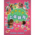 閃閃貼紙上帝與我