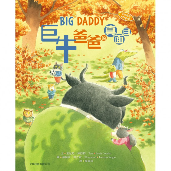 巨牛爸爸的真面目 巨牛爸爸的真面目