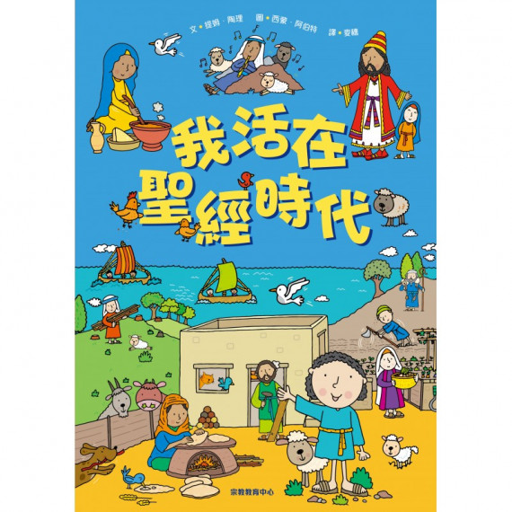 我活在聖經時代