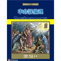 申命記倫理-跨代傳承教材 -進階系列 (電子書+PPT版)