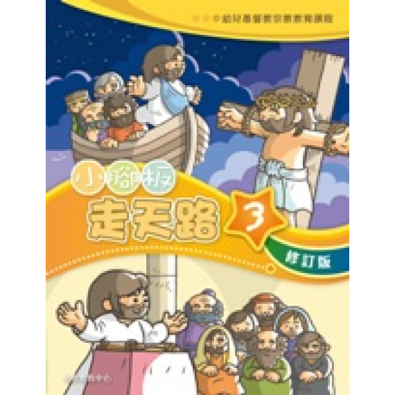 小腳板走天路3(學生本)-幼兒基督教宗教教育課程