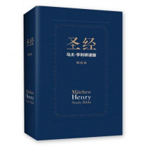 聖經--馬太‧亨利研讀版 (簡體中文和合本‧神字版)