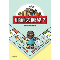 聖經故事填色樂(2)耶穌去哪兒？