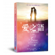 福利品-愛之語—永久相愛的秘訣 (增訂版)(另有新版)