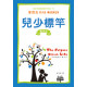 **福利品**兒少標竿(軟皮精裝靈修版)