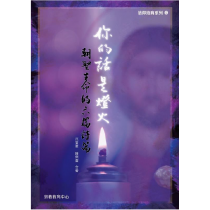你的話是燈火 -- 朝聖生命的六篇詩篇 你的話是燈火 -- 朝聖生命的六篇詩篇
