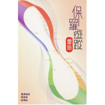 保羅遊蹤:靈旅 保羅遊蹤:靈旅