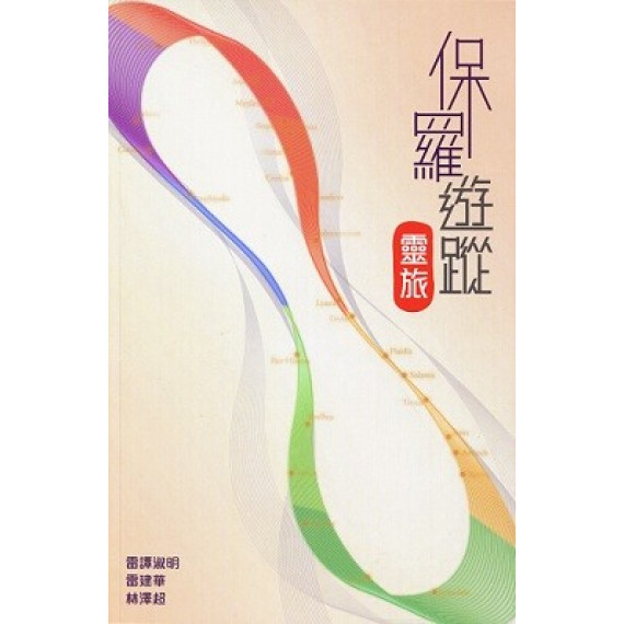 保羅遊蹤:靈旅 保羅遊蹤:靈旅