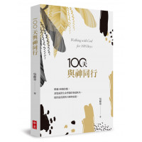 100天與神同行