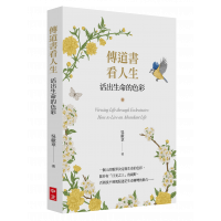 傳道書看人生：活出生命的色彩