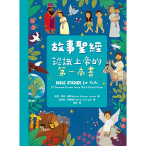 故事聖經：認識上帝的第一本書（全彩精裝）