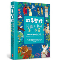 故事聖經：認識上帝的第一本書（全彩精裝）