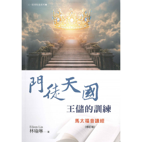 門徒天國王儲的訓練(修訂版):馬太福音讀經-三一原型牧養系列 05 門徒天國王儲的訓練(修訂版):馬太福音讀經-三一原型牧養系列 05