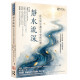 靜水流深--在失智中遇見平安與信實 靜水流深--在失智中遇見平安與信實
