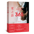 愛之語365：夫妻共享的美好時光（全新中文版）