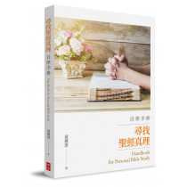 (預購)尋找聖經真理自學手冊